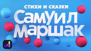 Самуил Маршак — Сказки и Стихи