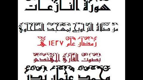 079 - سورة النازعات بصوت القارئ المهندس محمد عثمان بدر