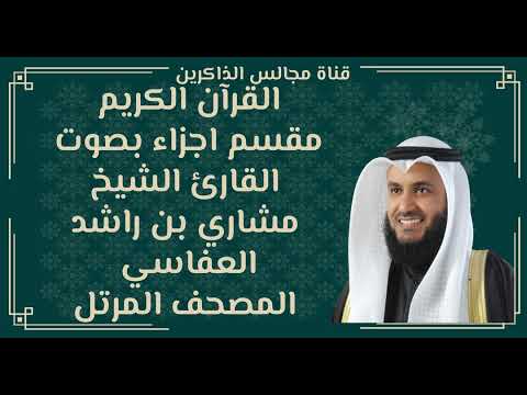 الجزء الخامس من القران الكريم بصوت مشاري بن راشد العفاسي المصحف المرتل