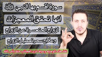 سورة اقسم النبي ﷺ انها شفاء و زواج لكل من تعسر زواجها | زواج فوري وعلاج محتم بأمر الله رب العالمين