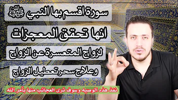 سورة اقسم النبي ﷺ انها شفاء و زواج لكل من تعسر زواجها زواج فوري وعلاج محتم بأمر الله رب العالمين 