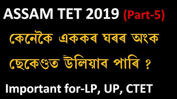 How to find Unit digit  in assamese | Assam tet Maths 2019 | Number System (Part-5)