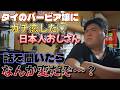 【激怒】パタヤのバービア嬢にガチ恋してフラレたおじさんの話を聞いたらイライラが溜まってきて…荒ぶるオジサンシリーズ【DKライブ切り抜き】
