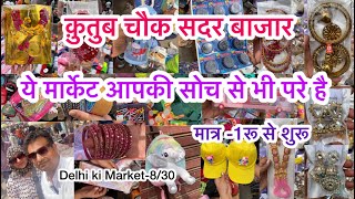 सदर बाज़ार की धूप में खिलती है ये मार्केट  😍🌞 II Qutub chowk Sadar Bazar Delhi