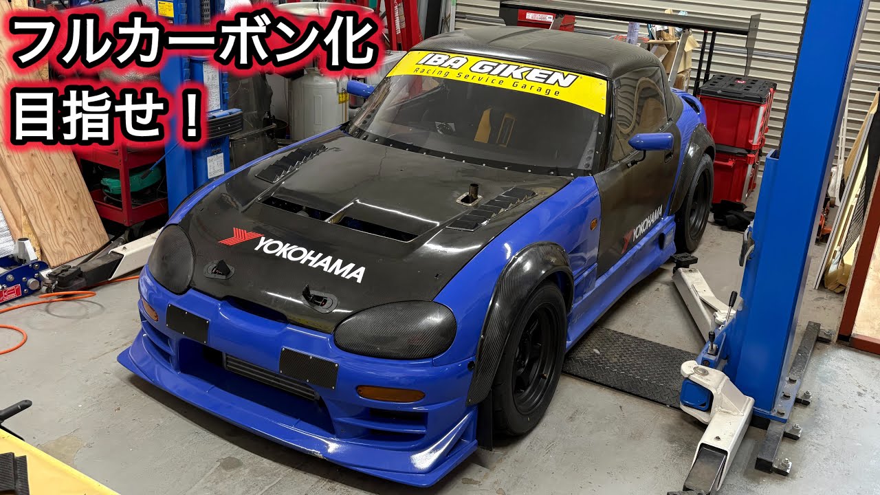 前人未到の車重540kgへ向けて。フルカーボンカプチーノを作る！ - YouTube