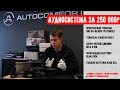 ОБЗОР АВТОМОБИЛЬНОЙ АУДИОСИСТЕМЫ С УСТАНОВКОЙ ЗА 250 000 РУБЛЕЙ В СТУДИИ AUTOCOMFORT