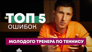 Топ 5 ошибок молодого тренера🎾 #теннис