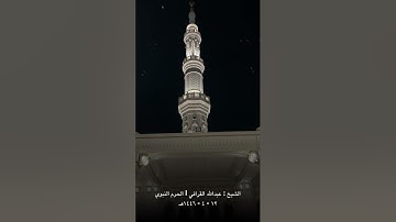 الشيخ عبدالله القرافي | فجر ١٢-٤-١٤٤٦ | من سورة الأنبياء | الحرم النبوي