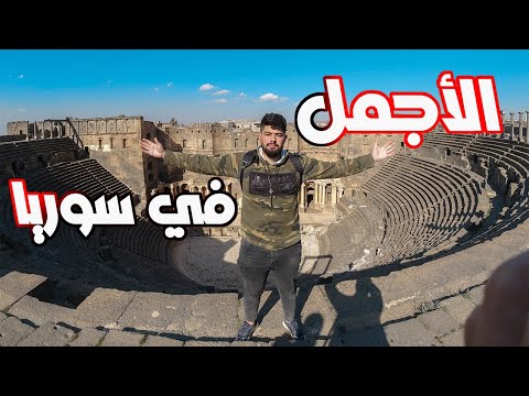 قلعة بصرى الشام سوريا 2022  2022