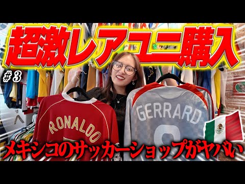 超激レア】メキシコのヤバすぎるサッカーショップの品揃えが多