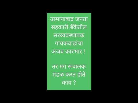 लफडेच लफडे ! उस्मानाबाद जनता सहकारी बँकेच्या सरव्यवस्थापकांचे ?