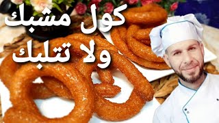 طريقة عمل المشبك السوري حلويات سهله وسريعة بخمس دقائق بكون جاهز حلويات رمضان مع الشيف ابوضياءالدسوقي