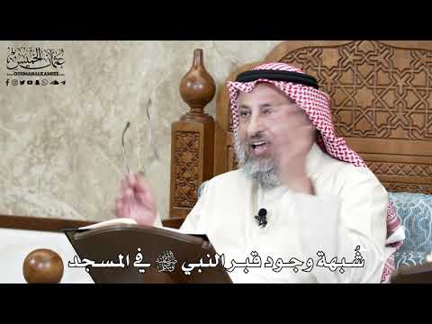 656 ش بهة وجود قبر النبي ﷺ في المسجد عثمان الخميس