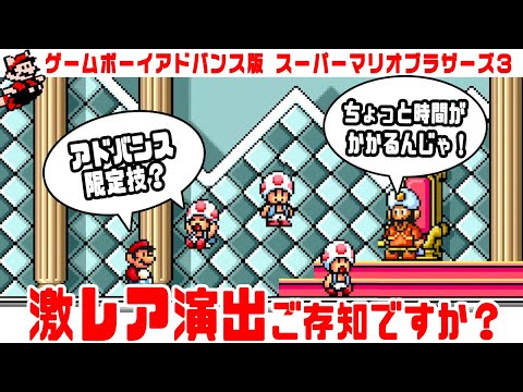 スーパーマリオアドバンス4 激レア演出 ご存知ですか マリオ3