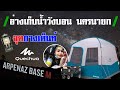 จุดกางเต็นท์วังบอน รีวิวเต็นท์quechua base m #อ่างเก็บน้ำวัง#quechua arpenaz base m