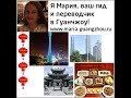 Переводчик в Гуанчжоу Мария гид по Гуанчжоу