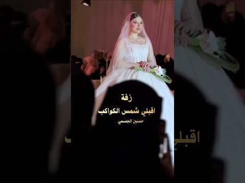 زفة اقبلي شمس الكواكب حسين الجسمي تنفيذ بالاسماء لطلب والاستفسار 0552944305
