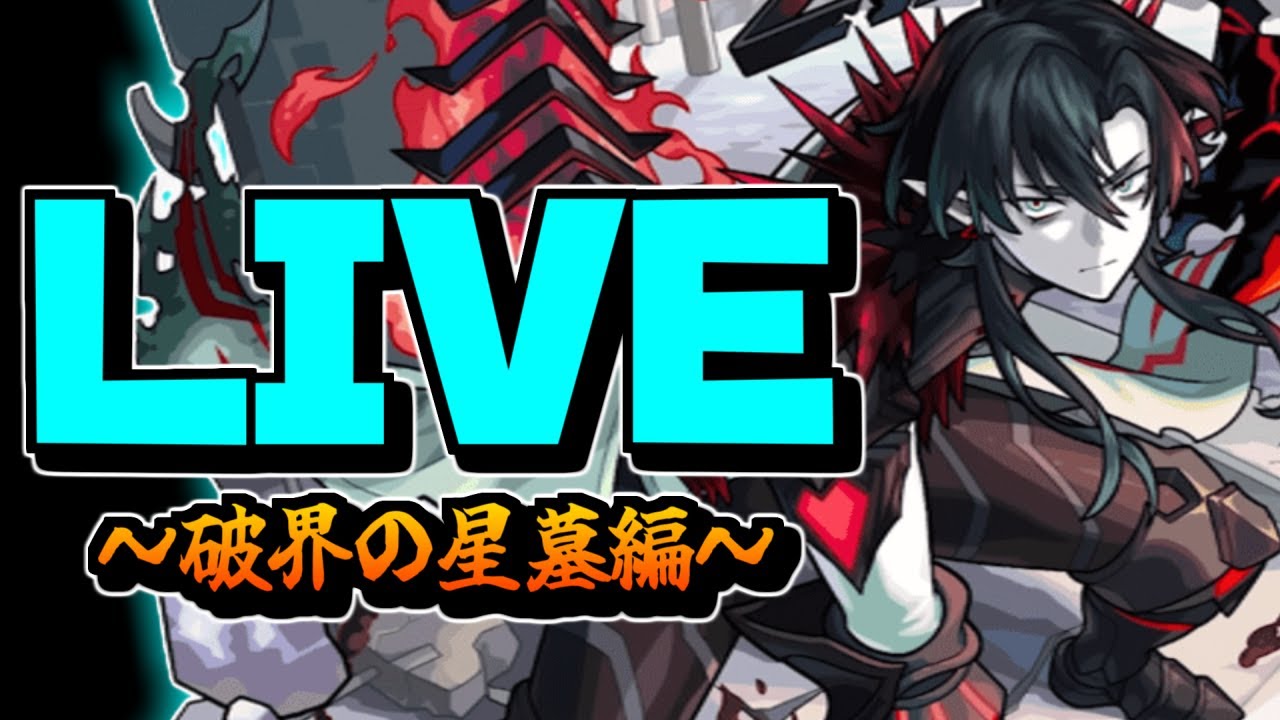 6.7クリア【モンスト】シャンバラの星墓が修正！？『破界の星墓