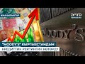 “MOODY’S” КЫРГЫЗСТАНДЫН КРЕДИТТИК РЕЙТИНГИН КӨТӨРДҮ