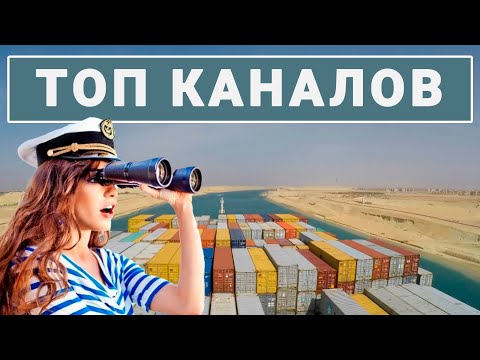Топ-5 судоходных каналов мира / Борьба с ценами / Средняя зарплата 50 тысяч. Как это посчитано?