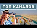 Топ-5 судоходных каналов мира / Борьба с ценами / Средняя зарплата 50 тысяч. Как это посчитано?