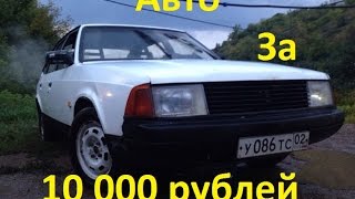 АВТО ЗА 10 ТЫСЯЧ РУБЛЕЙ!(, 2015-10-09T18:01:40.000Z)