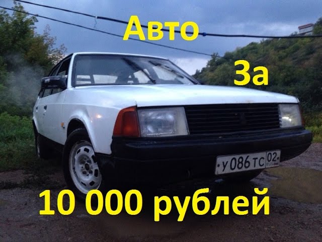 Авто за 10 тысяч рублей. Машина за 1000 рублей. Машина за 10000 рублей. Машина за 5000 рублей. Купить машину за 1 рубль