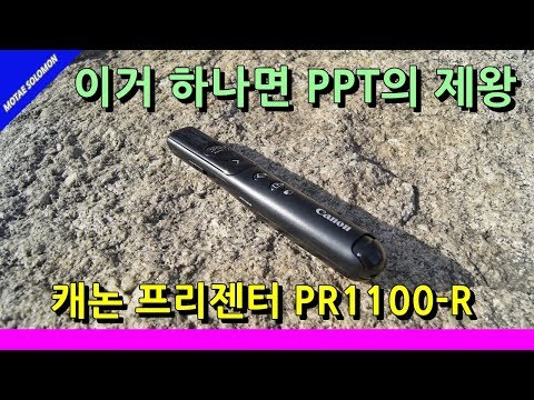 캐논 프리젠터 PR1100-R 선명한 레이저포인터 편리한 휴대성