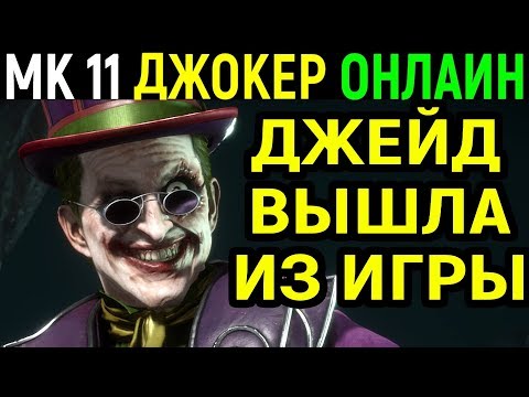 Video: Mortal Kombat 11 Joker Toob Tagasi Sõpruse