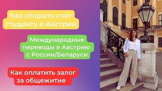 Как открыть счёт студенту в Австрии 🇦🇹 || Оффлайн и онлайн банки || Международные переводы в Австрию