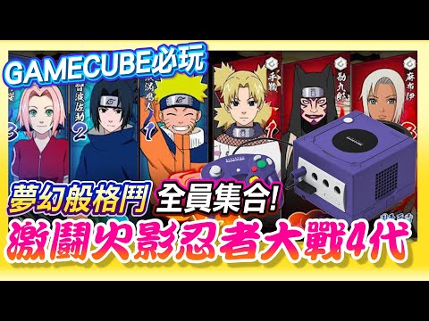 GAMECUBE必玩《激鬪火影忍者大戰4代》夢幻格鬥遊戲全員集合!