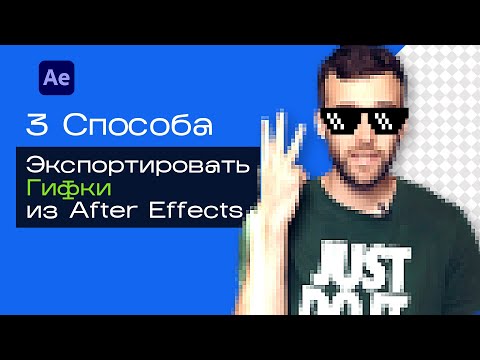 3 Способа, Как Сохранить GIF из After Effects (С Прозрачностью и Без)