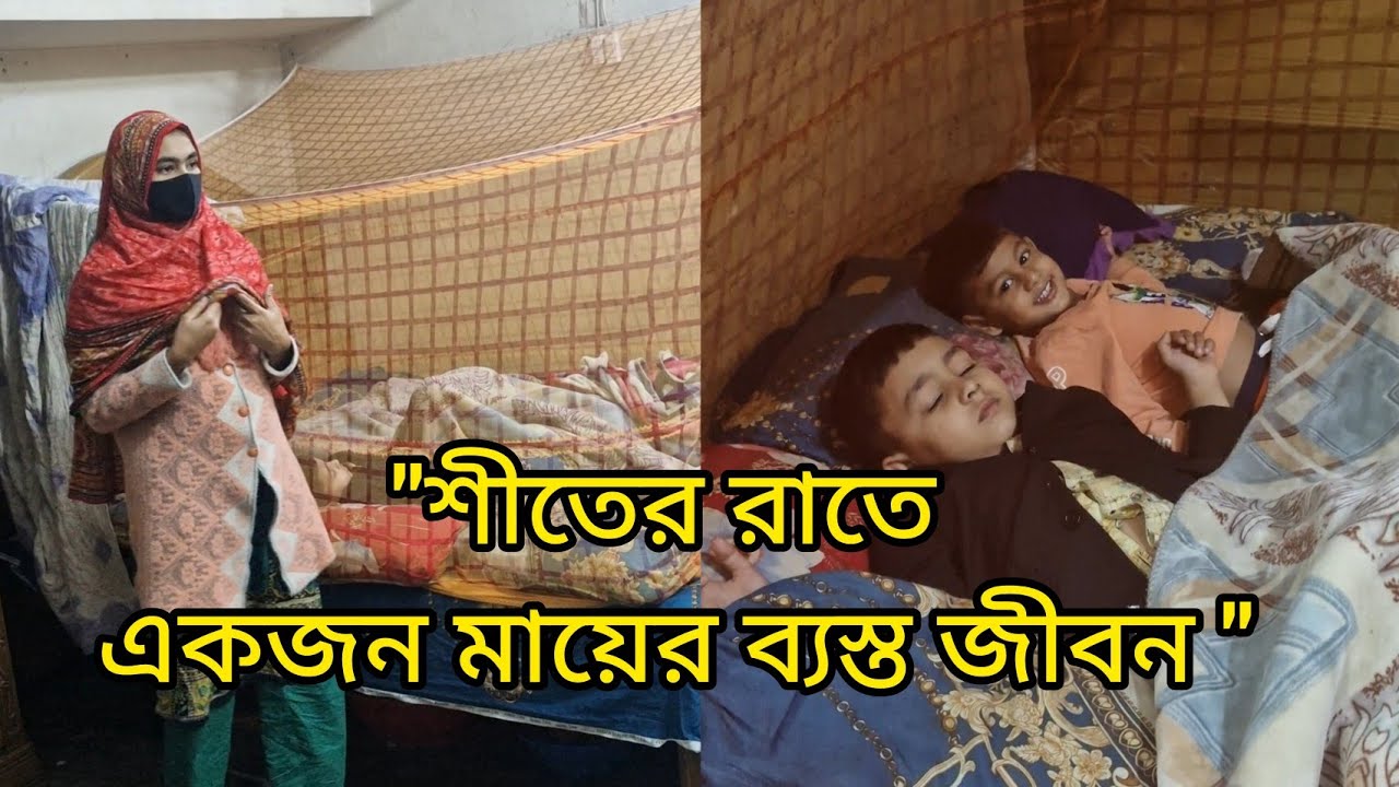 "ভোর থেকে রাত : শীতের রাতে একজন মায়ের ব্যস্ত জীবন যাপন,  daily routine. 