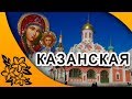 КАЗАНСКАЯ _4 ноября_ С ПРАЗДНИКОМ!