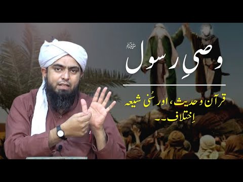 Wassi e Rasool kon hai ?? Sunni Shia Difference | Shia Sunni ikhtilaf By Engineer Muhammad Ali Mirza