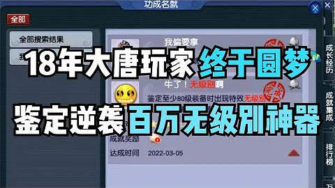 梦幻西游：18年大唐玩家鼓起勇气鉴定圆梦，一件就出百万无级别！ - 天天要闻
