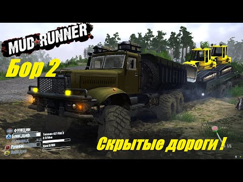 Spintires  MudRunner  Прохождение ▶  «Бор 2»  ➤ Скрытые дороги !?# 188