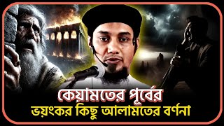 কেয়ামতের আলামত আবু তোহা মুহাম্মাদ আদনান | আবু তোহা আদনান ওয়াজ | abu taha Muhammad Adnan waz