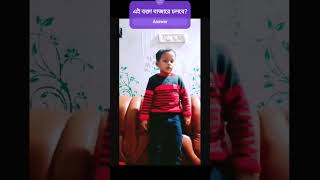 শিশু বক্তা | ছোট্ট বাচ্চার বক্তব্য shortsfeed shortvideo viralvideo islamic funny bangla