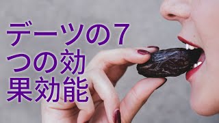 デーツの７つの効果効能 | 利点 Benefits - Japanese