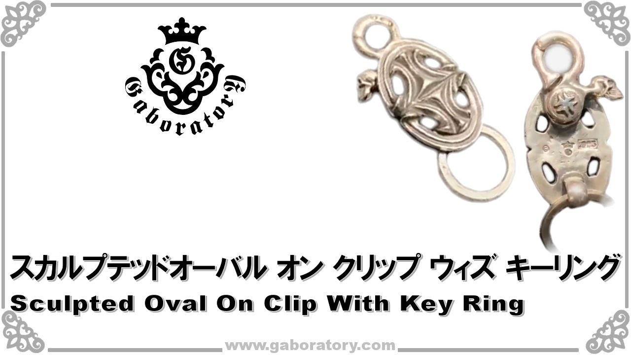 ガボラトリー公式チャンネル] スカルプテッドオーバル オン クリップ 