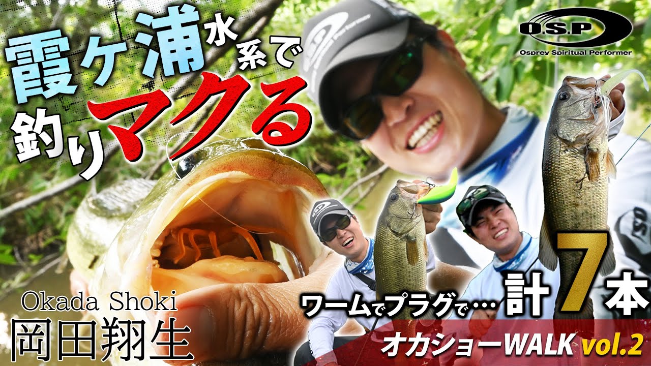 【オカショーWALK vol.2】霞ヶ浦水系オカッパリでバス連発！流石スギる男・岡田翔生