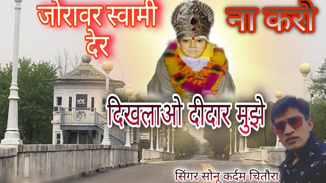 🙏न्यू भजन🙏 || जोरावर स्वामी देर ना करो दिखलाओ दीदार मुझे || Joraver Swami Der Na Karo // सोनू कर्दम