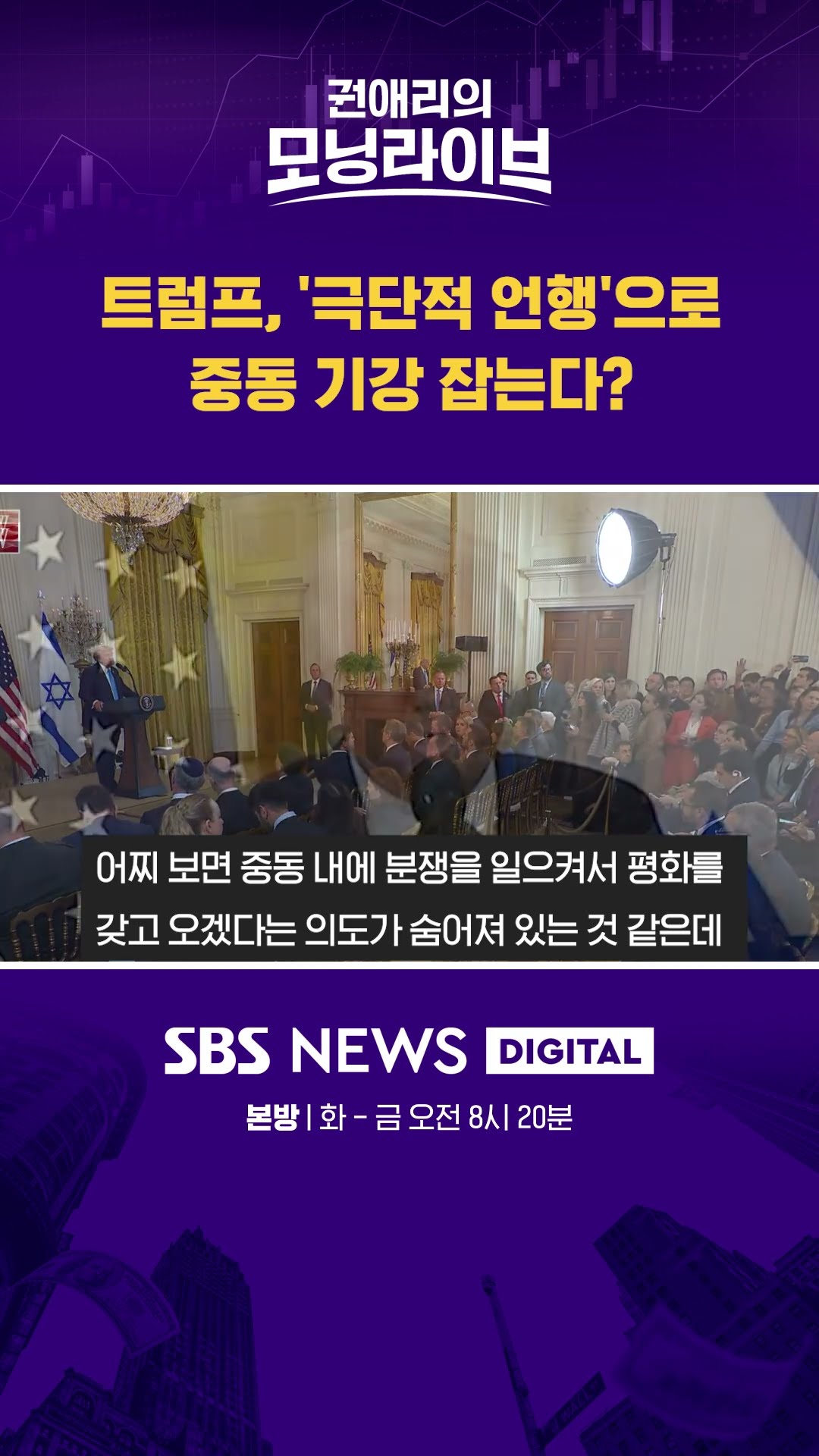 트럼프, '극단적 언행'으로 중동 기강 잡는다? #권애리모닝라이브 #shorts