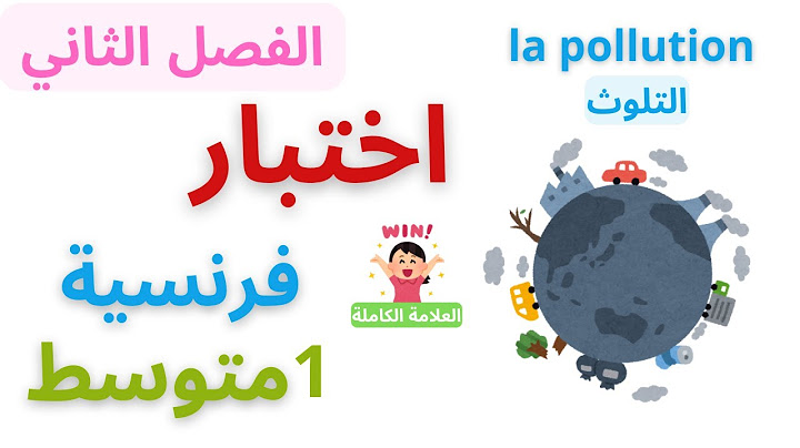 اختبار في مادة الفرنسية اولى متوسط الفصل الثاني