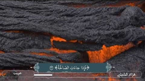 هزاع الشبلي || ماتيسر من سورة عبس نسال الله العافية والسلامة