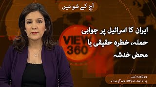 VOA URDU| View 360 | April 12, 2024 | Fear of Iran's retaliatory attack on Israel screenshot 4