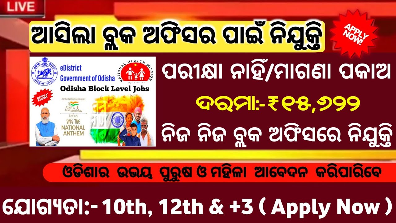 Odisha Block Officer Recruitment 2022/Free Apply/Odisha job updates/Job vacancy 2022/Odisha job