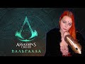 Обзор игры Assassin's Creed Valhalla прохождение на русском #9
