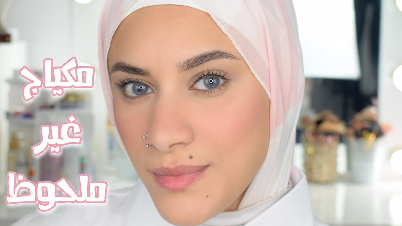 مكياجي اليومي الحقيقي 🙈 حيل بسيطة لمكياج طبيعي | مكياج للبيت | مكياج لنهار رمضان | شرح للمبتدئين